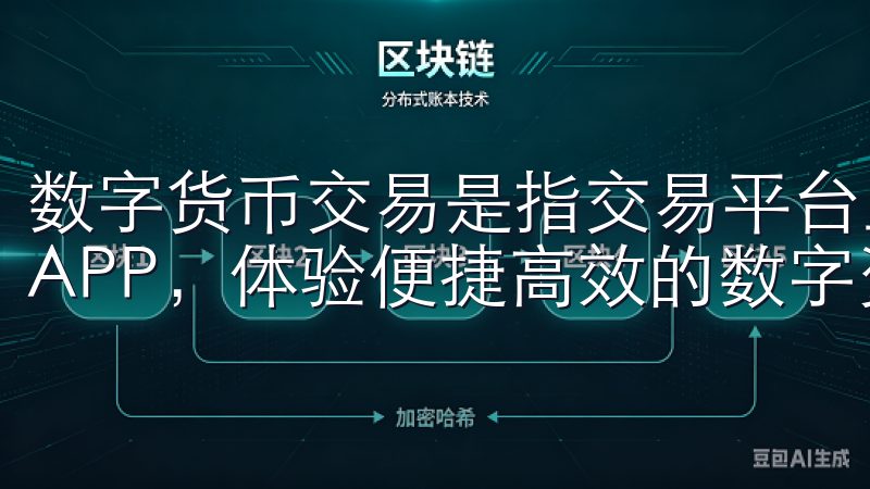 数字货币交易是指交易平台上进行各种数字资产的买卖下载欧易APP，体验便捷高效的数字资产交易服务。