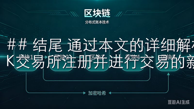## 结尾 通过本文的详细解析，我希望能够帮助到希望在OK交易所注册并进行交易的新手用户。