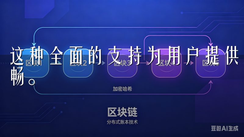 这种全面的支持为用户提供了良好的保障，使得交易体验更加顺畅。