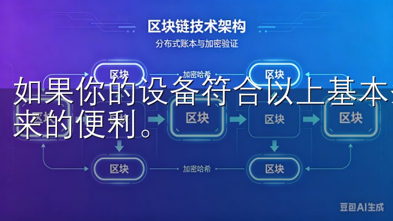如果你的设备符合以上基本条件，就可以放心下载并体验欧易带来的便利。