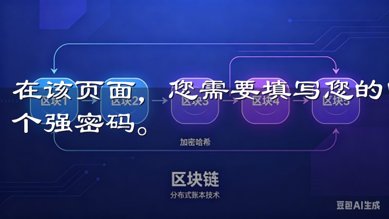 在该页面，您需要填写您的电子邮件地址或手机号码，并设置一个强密码。