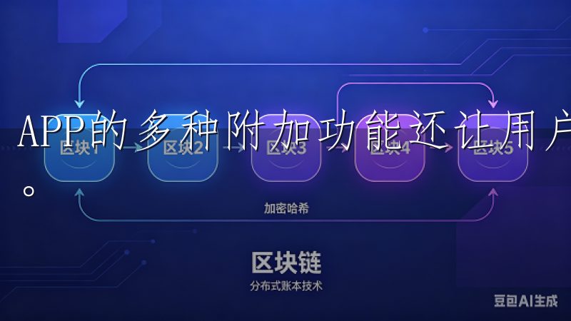 APP的多种附加功能还让用户的交易体验变得更加流畅和高效。