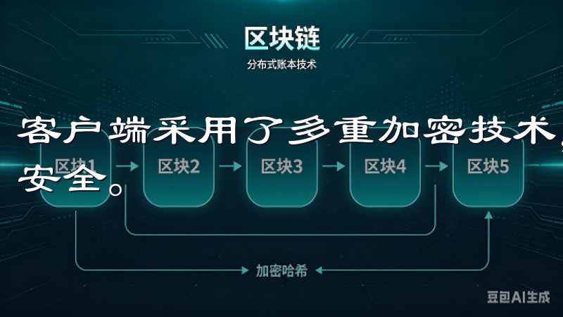 客户端采用了多重加密技术，确保用户的账户信息和交易数据的安全。