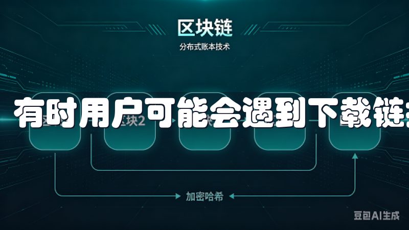 有时用户可能会遇到下载链接打不开的情况。