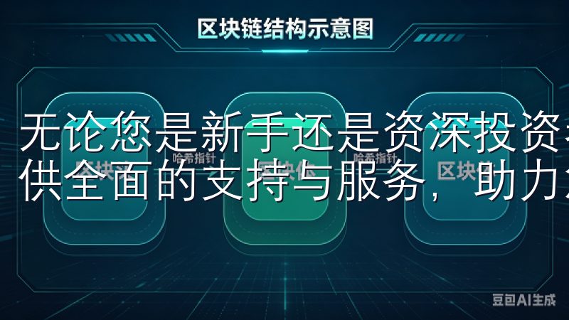 无论您是新手还是资深投资者，欧交易所app登录都能为您提供全面的支持与服务，助力您的投资决策。