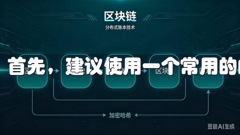 首先，建议使用一个常用的邮箱地址，这样方便接收验证邮件。