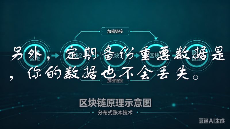 另外，定期备份重要数据是一个好习惯，这样即使设备出现问题，你的数据也不会丢失。