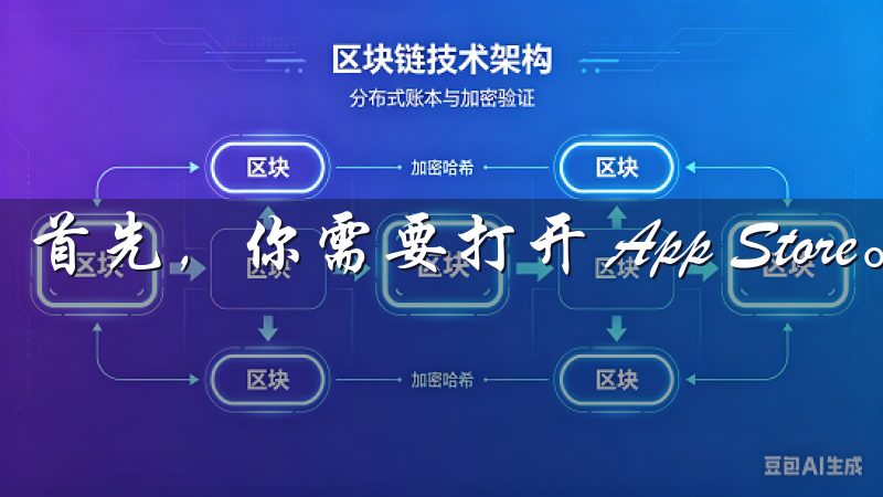 首先，你需要打开 App Store。
